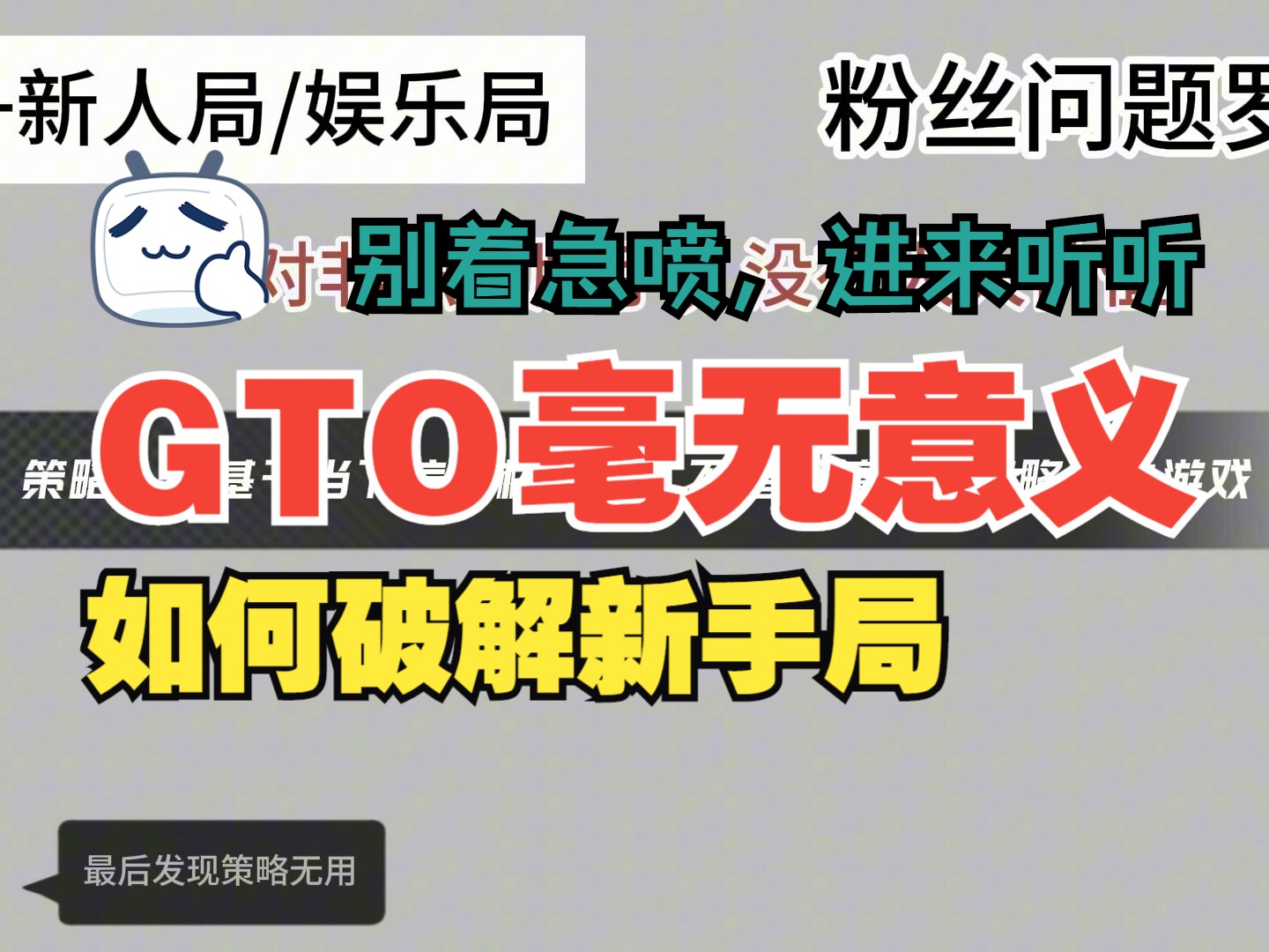 深夜答疑，粉丝问我新手局如何破解，GTO毫无意义
