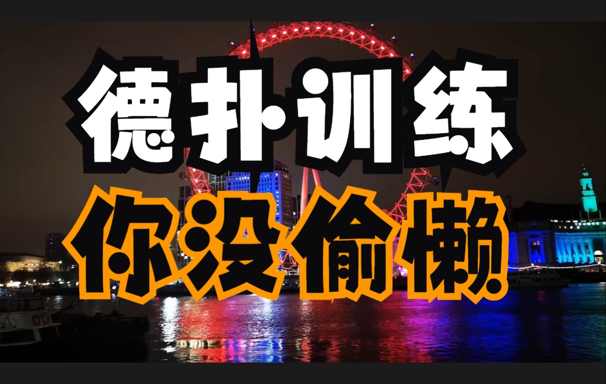 【德扑】其实你没偷懒，自然也不笨