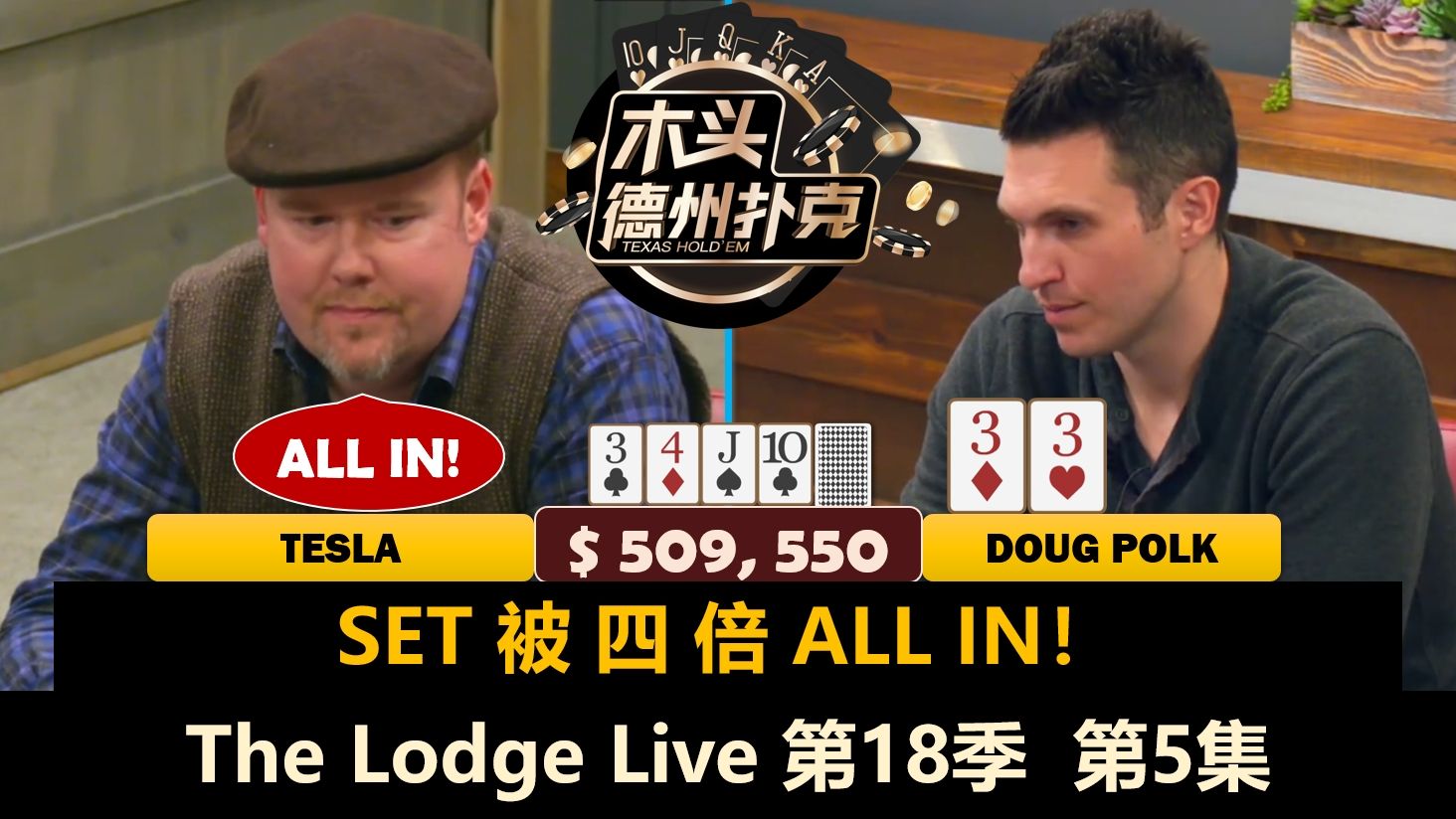 Tesla和Doug互中set，最终结果如何？！The Lodge Live 第18季第5集(完) 德州扑克