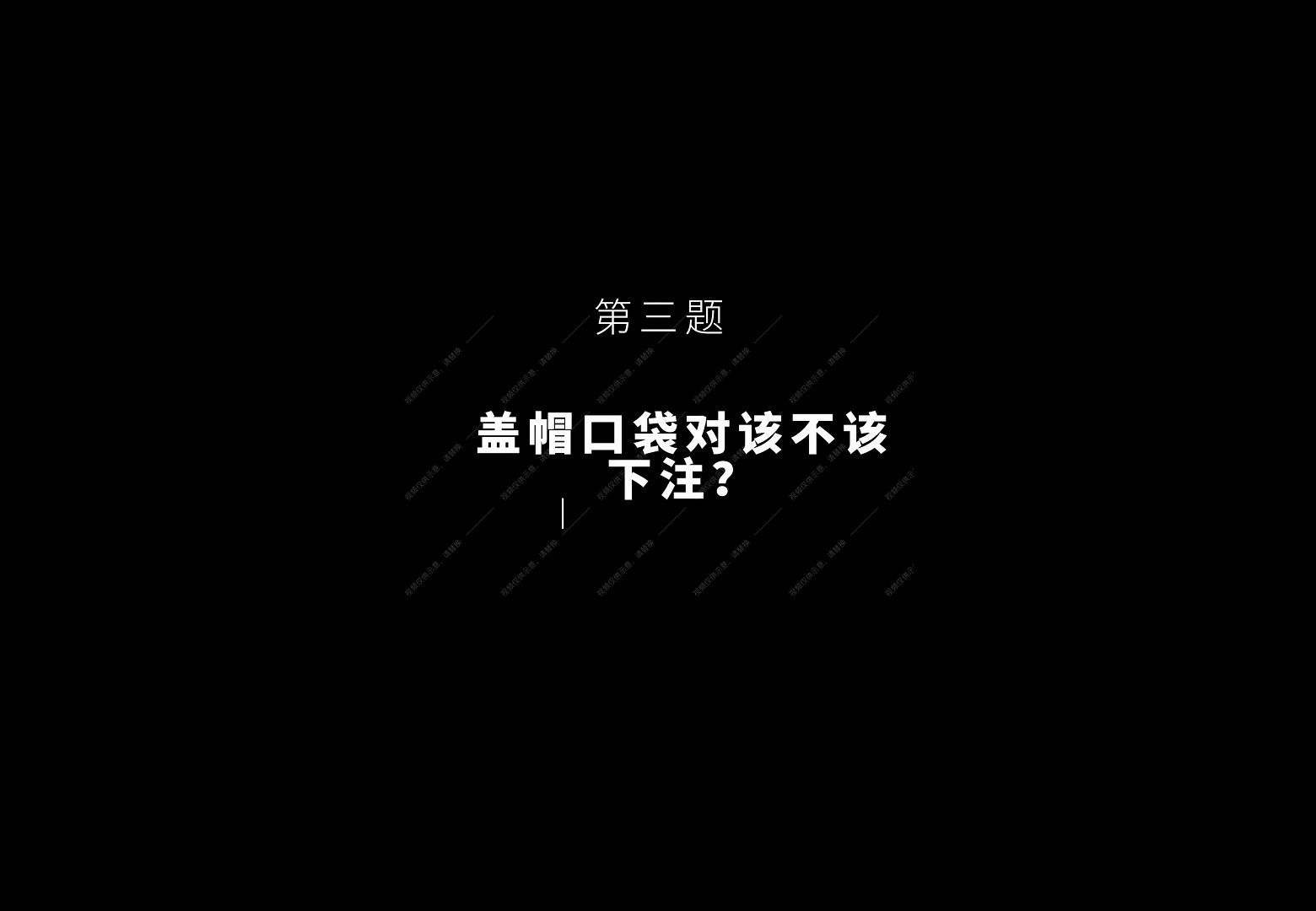 打牌累了来一题：盖帽口袋对该不该下注？