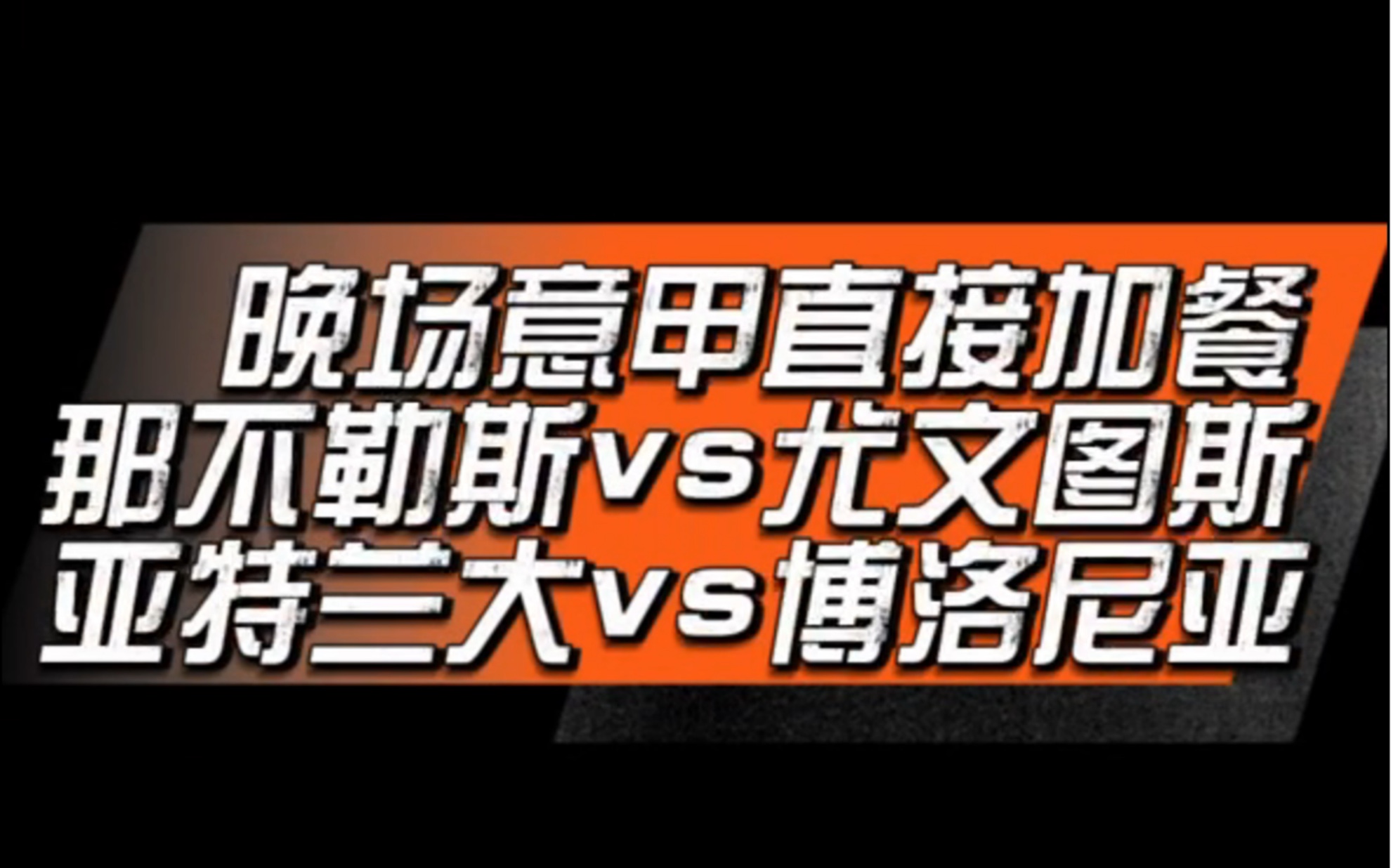 早场拿捏冷门东京绿茵，晚上两场意甲直接上强度！
