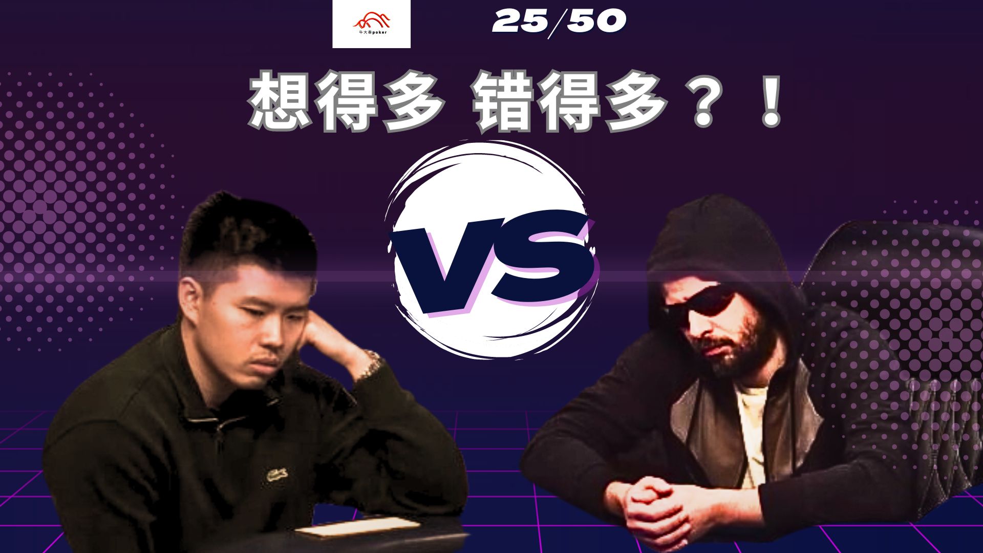 竟然在河牌弃掉set 发生了什么？ ￡25/50 《cash king》