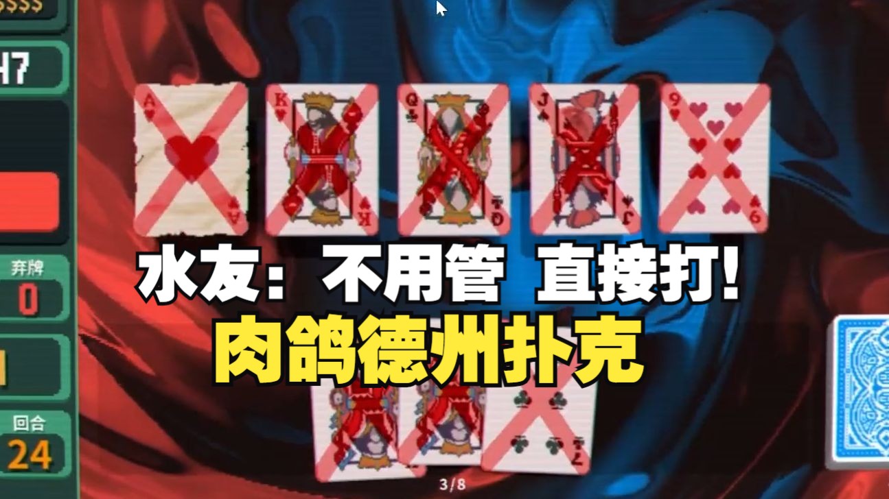 水友教白朴过蓝牌紫注，不用管直接打！【balatro】