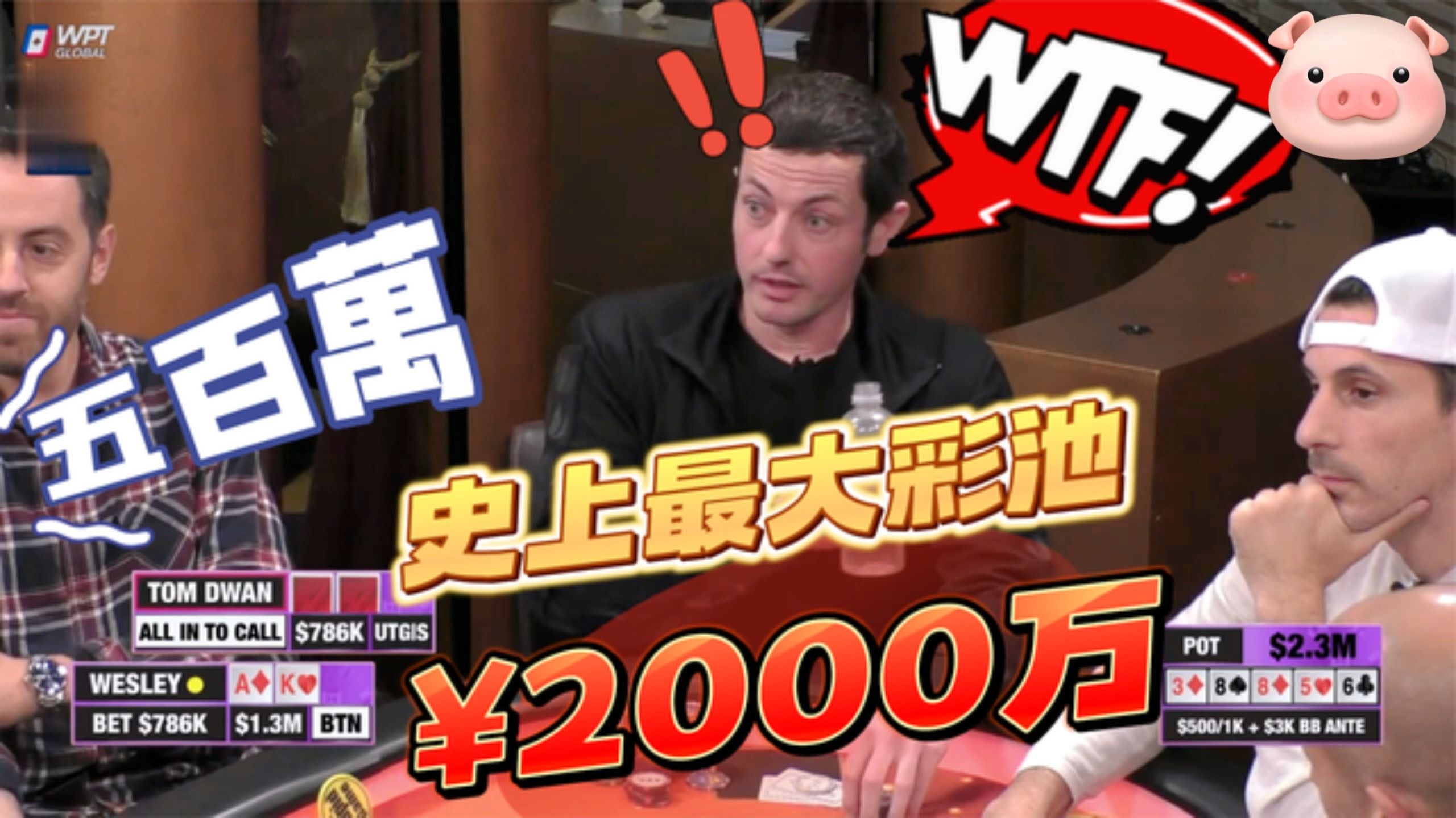 历史再度改写！2000万彩池！牌手下注都在抖！百万赛，毒王来了5
