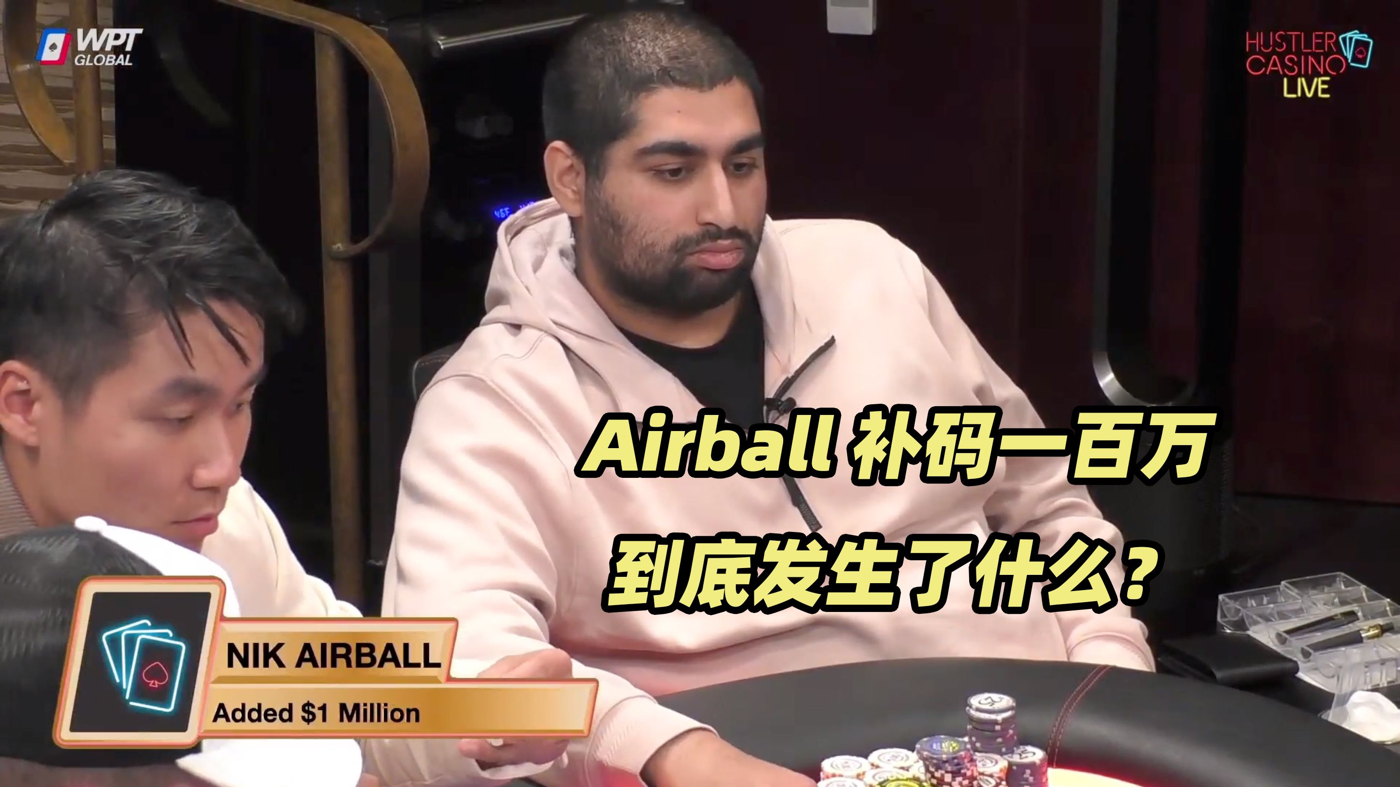 HCL周末局(四) AK&KK&QQ 超级大底池诞生！Airball补码一百万