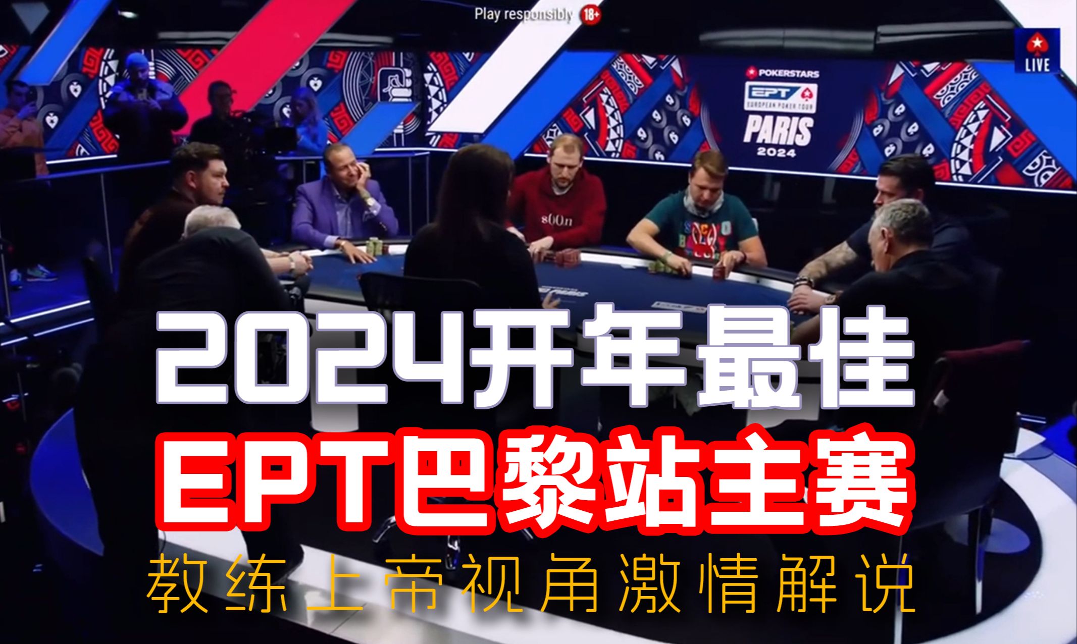 2024开年最佳！EPT巴黎站主赛，教练上帝视角激情解说！！！