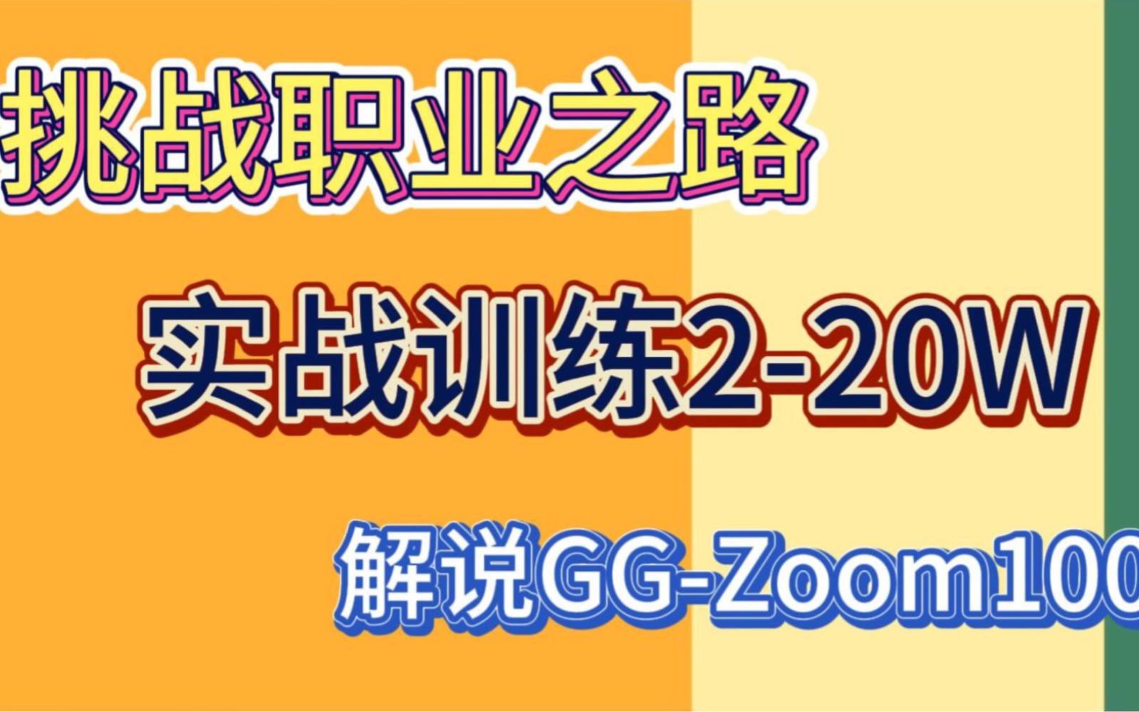 第二期（上）真实下风期上头！！！【欢迎围观】GG扑克 德州  EV实战训练 挑战2-20W