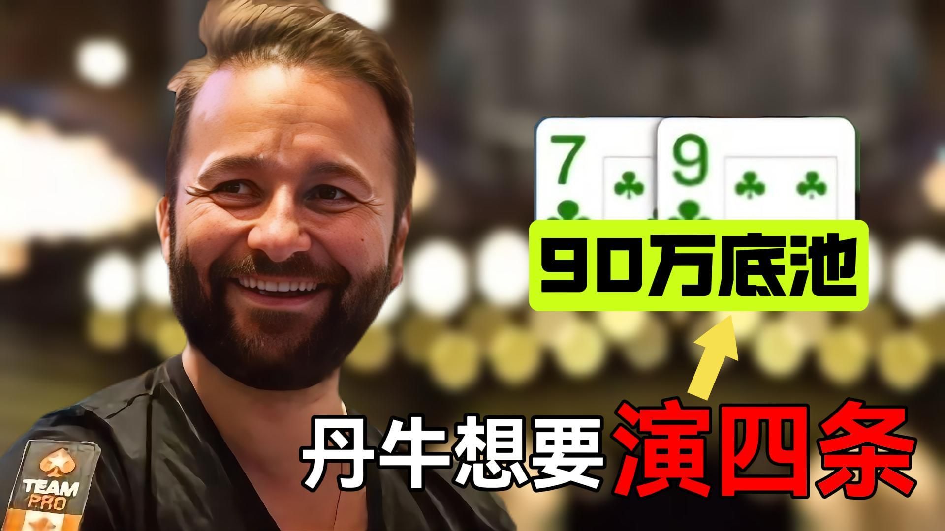 丹牛的转牌跟注，你看得懂吗？!  90万底池! | 经典手牌赏析-世纪对决(2)