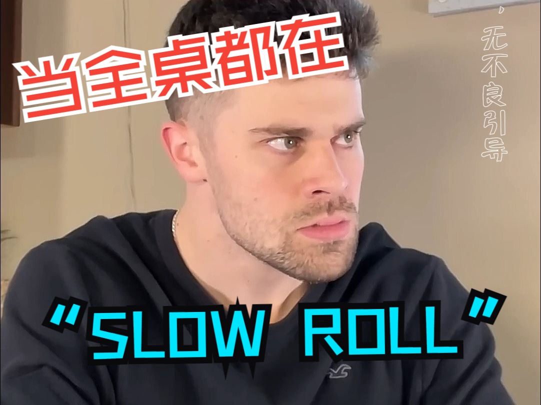当全桌都在“slow roll”