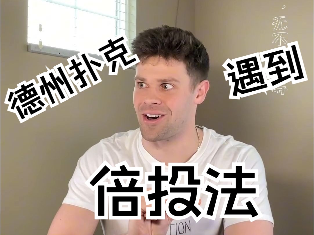 德州扑克是个“策略”游戏