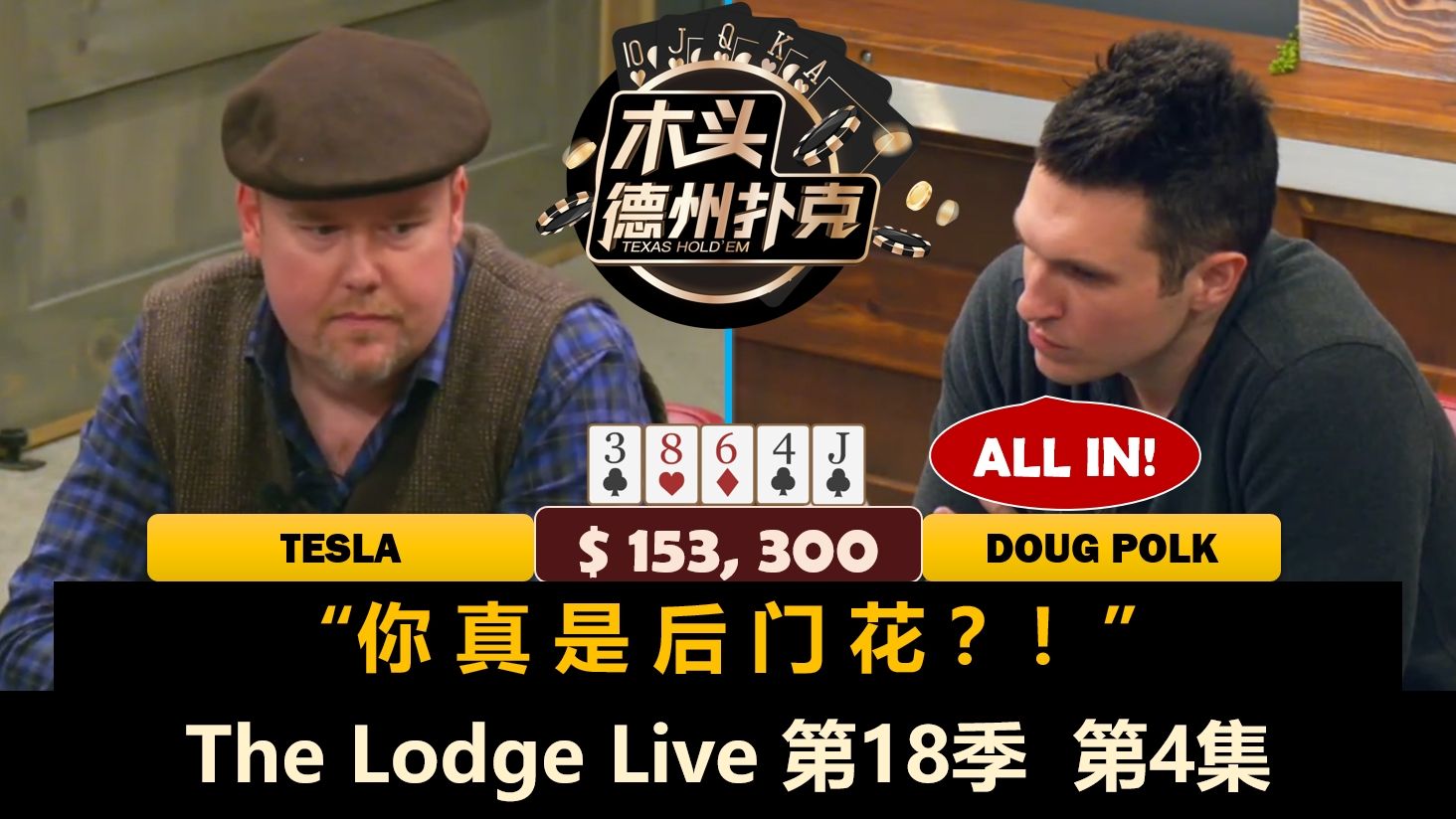 Tesla频繁和Alex单挑，Bulldog被ALL IN！The Lodge Live 第18季第4集 德州扑克