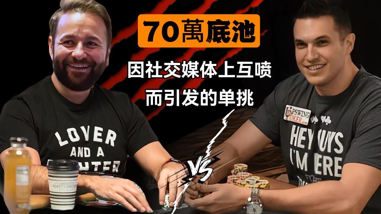 70万底池! 丹牛连续慢打设套, 结果... | 德州扑克经典手牌赏析-世纪对决(1)