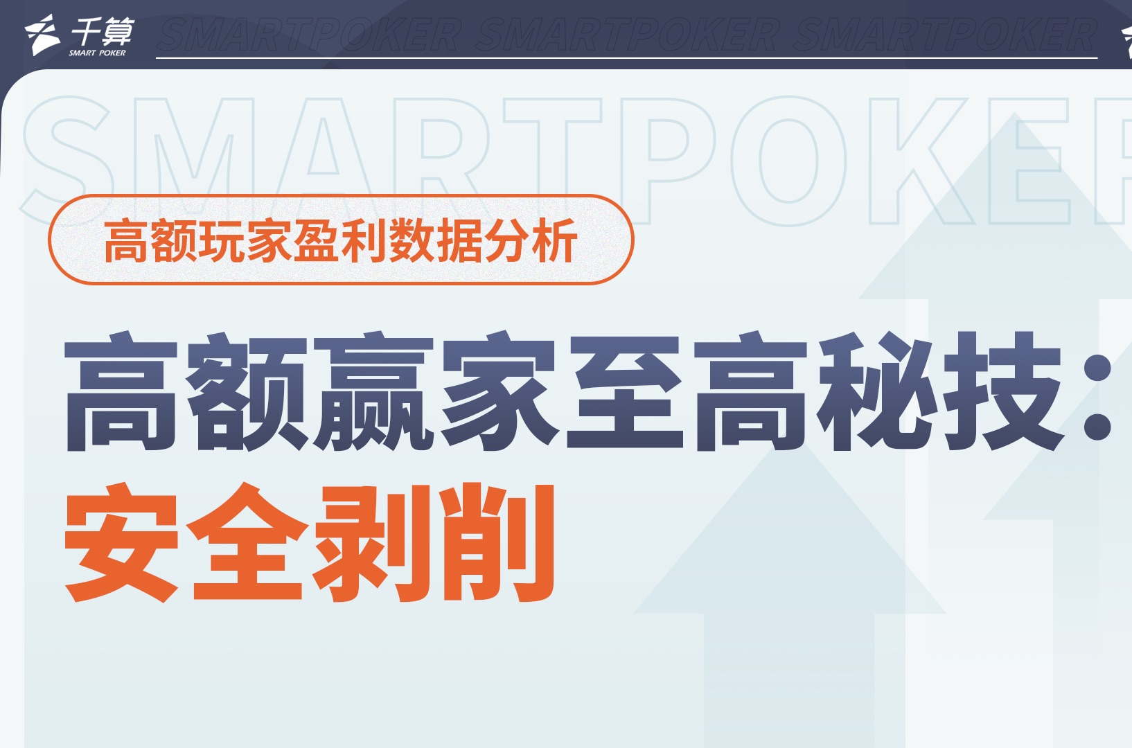 高额赢家至高秘技：安全剥削！