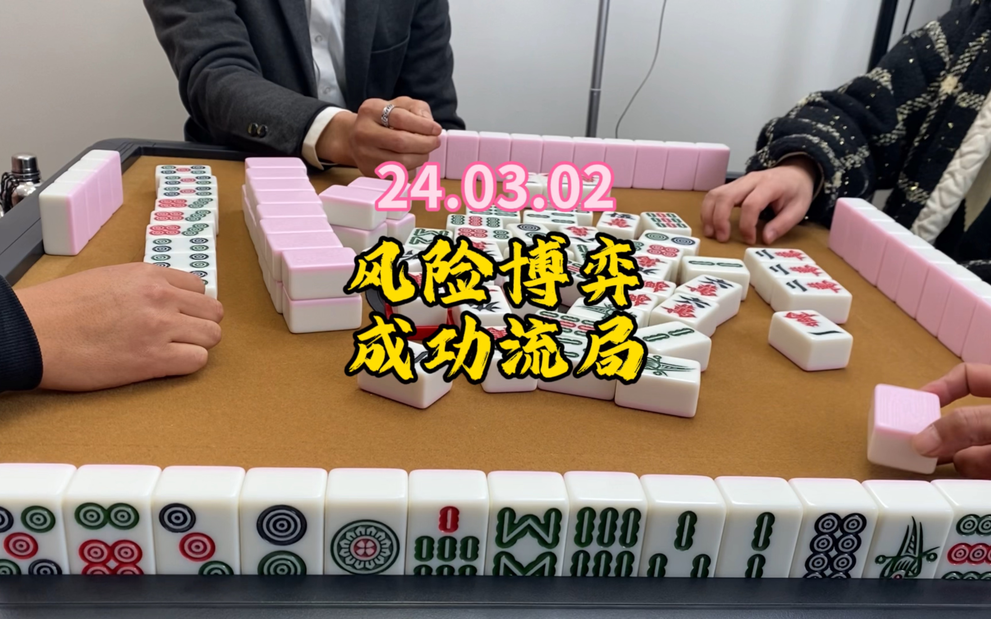 风险博弈，化险为夷