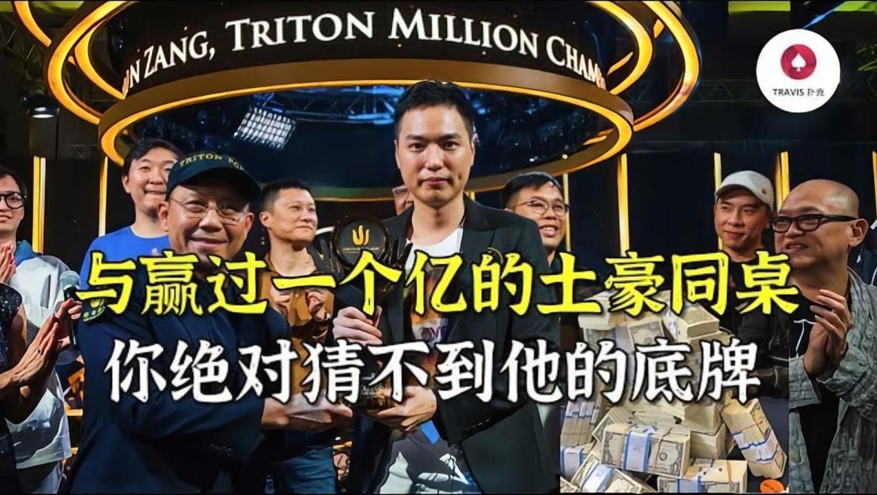德州扑克 土豪老板藏书奴激戰一百萬底池，只有1%的人能猜到他的底牌