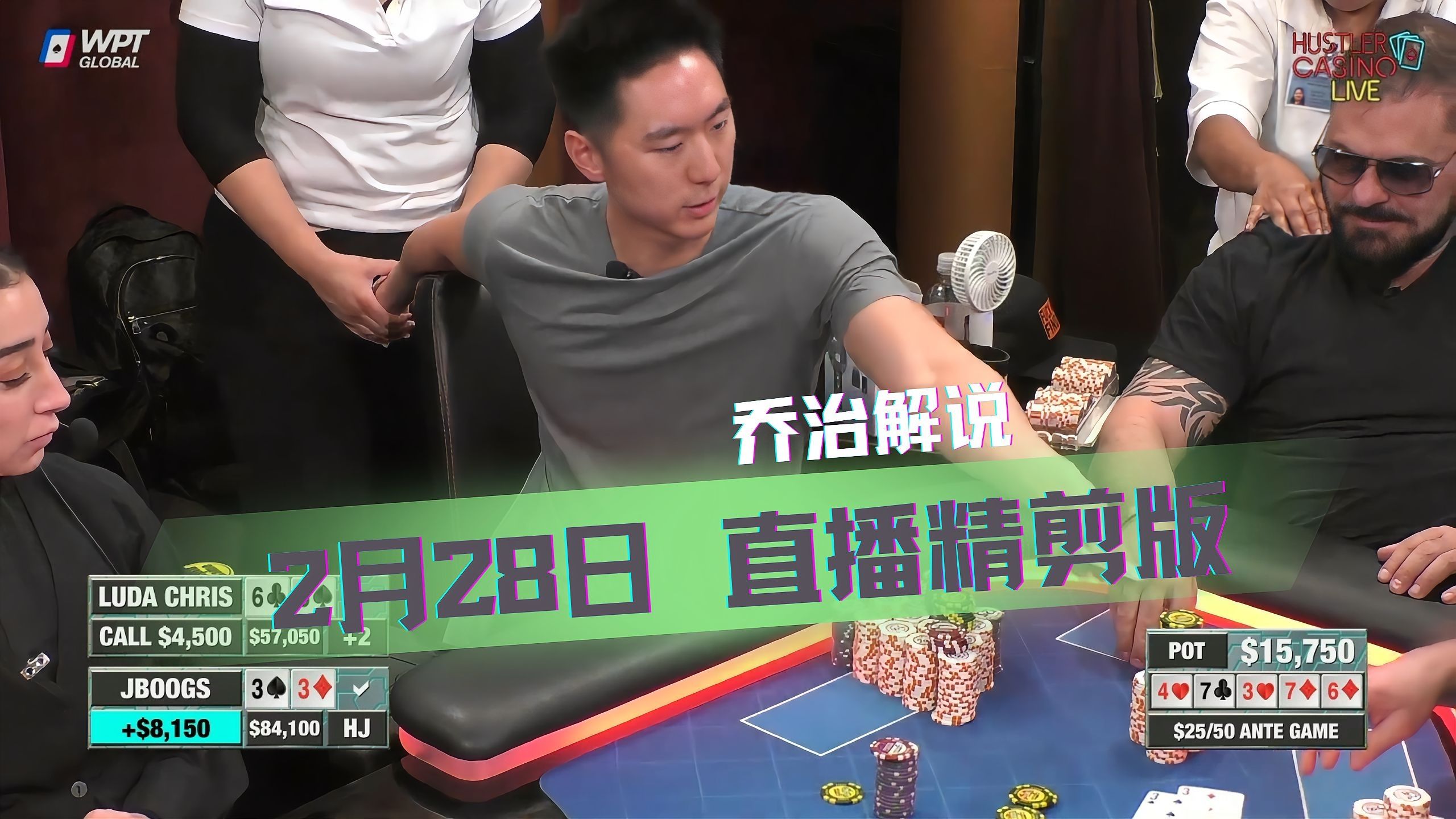 Luda高达77%的入池率，拿牌就冲 每手都堪称经典.....【乔治解说】