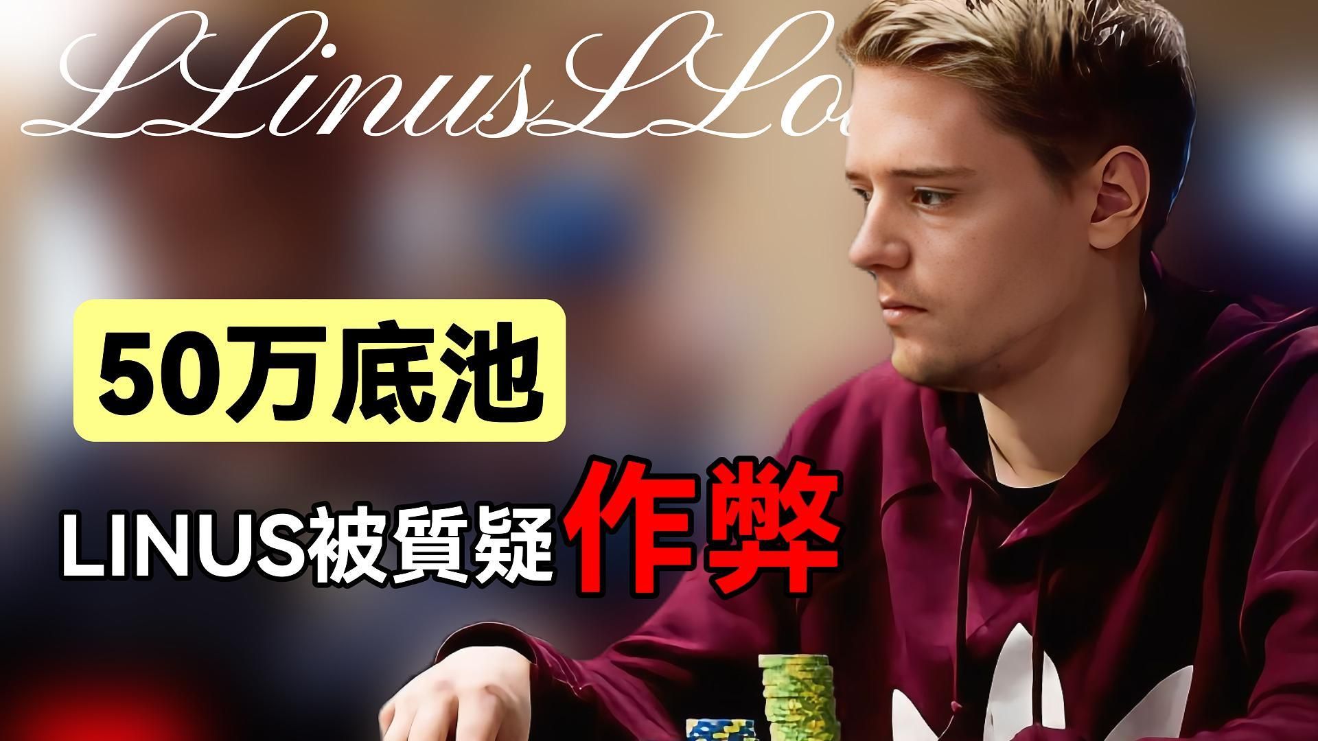 LLinusLLov的转牌操作竟惹起争议? ! 50万底池! 高额桌大神MMAsherdog解说Linus十大底池!