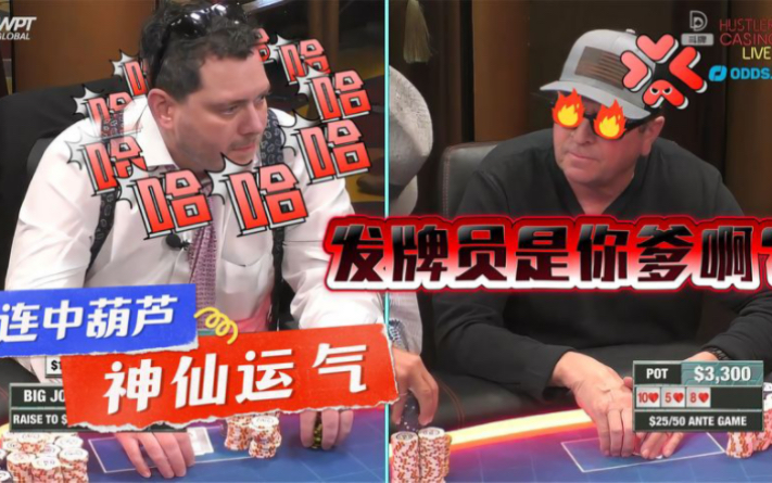 【德州扑克】天同花就这啊？到手的价值被硬抢走