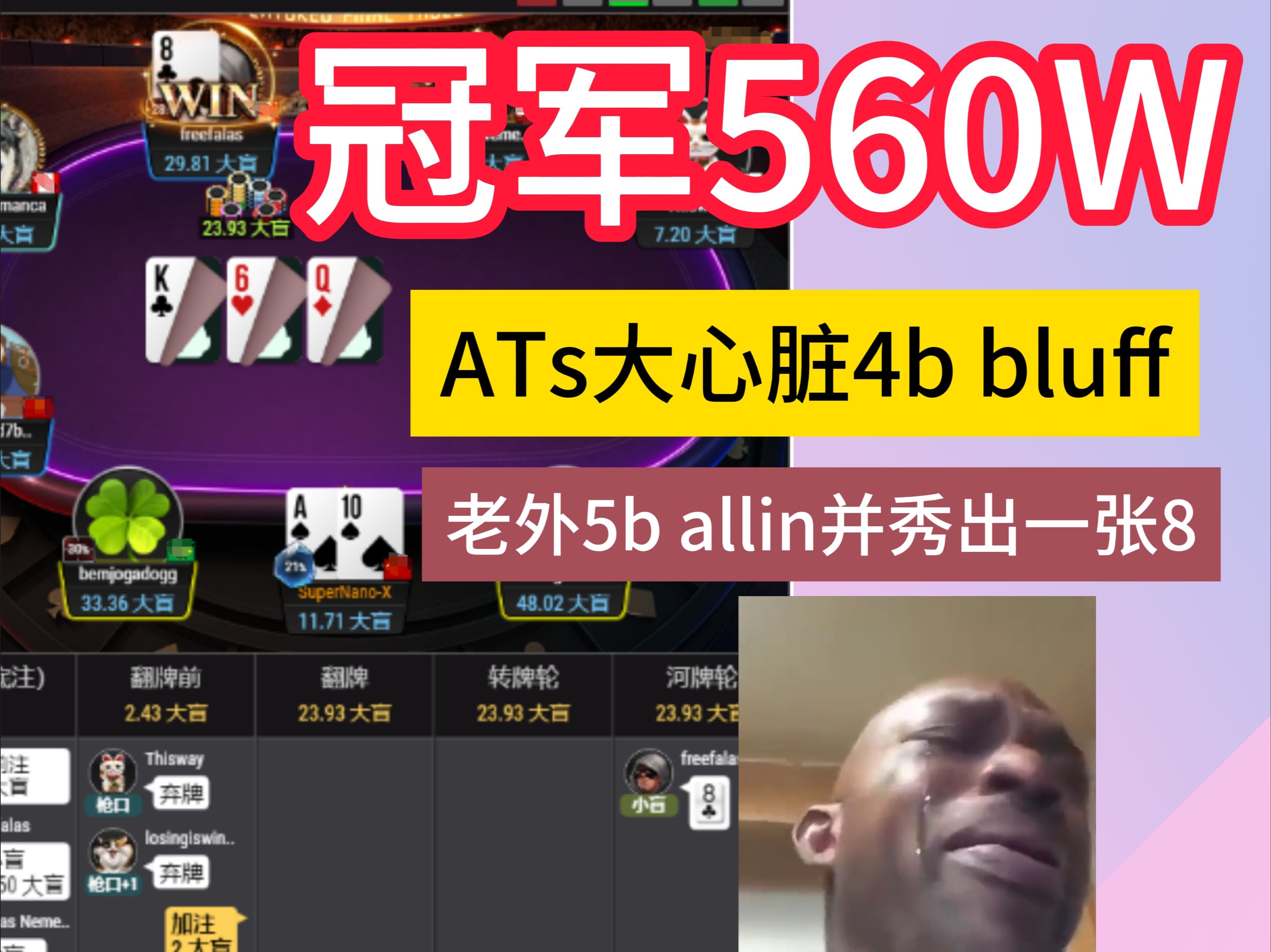 周年庆大师赛ATs 4b bluff 被老外5b allin并秀出一张8