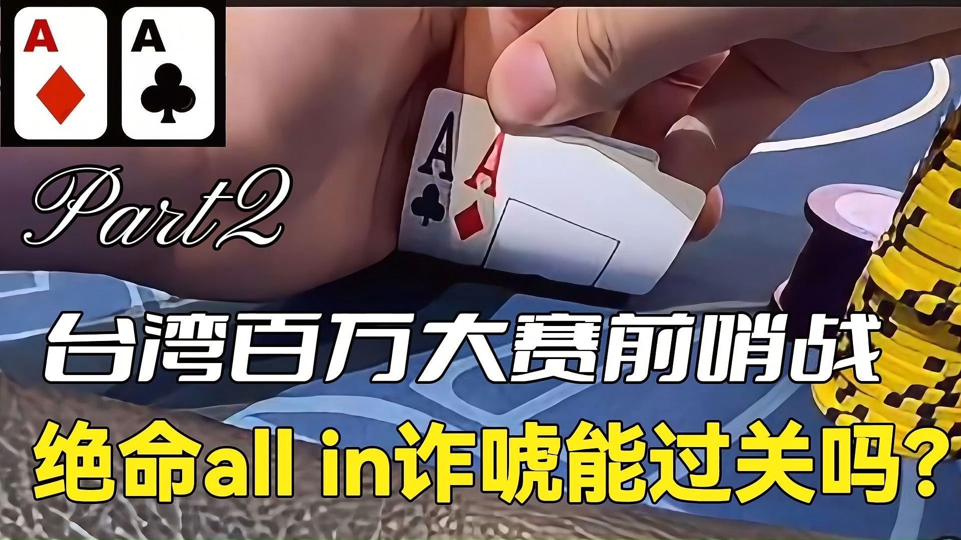 絕命all in詐唬, 能過關嗎？!人家都說有碼有希望，剩下0.8BB有可能進錢圈嗎？