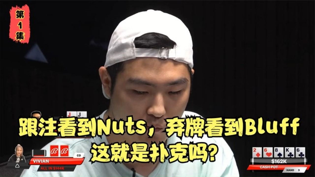 跟注看到nuts，弃牌看到bluff，这就是扑克吗？