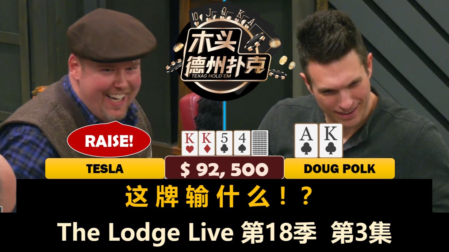 Tesla和Tito继续表演，谁是幸运星谁是倒霉蛋？！The Lodge Live 第18季第3集 德州扑克