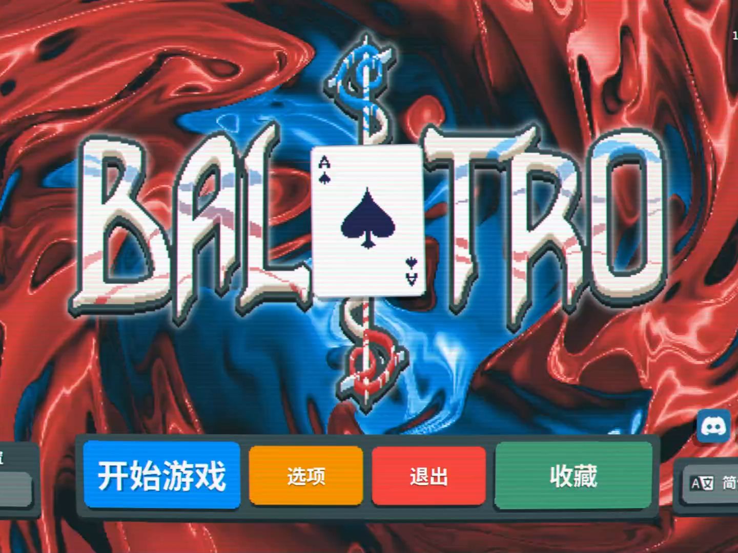 【balatro小丑牌】通关实况录播1