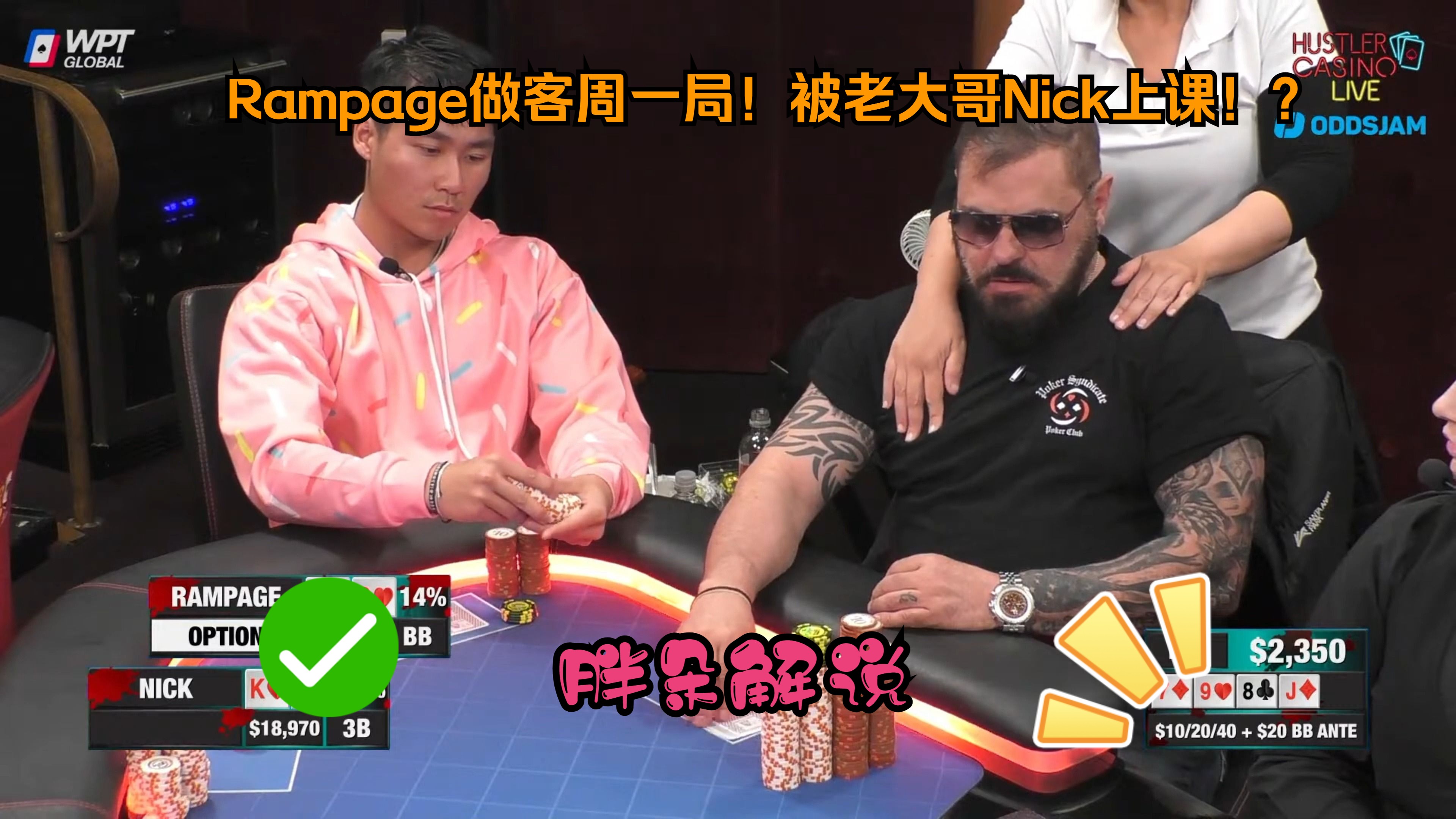 Rampage做客周一局！被老大哥Nick上课！Hustler 0228 第一集（完）