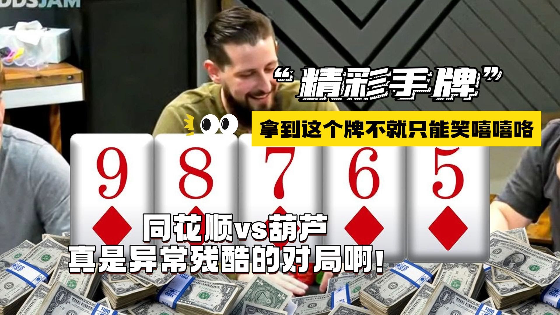 翻牌圈葫芦allin对抗同花顺！当他意识到的时候已经开始冒冷汗了...