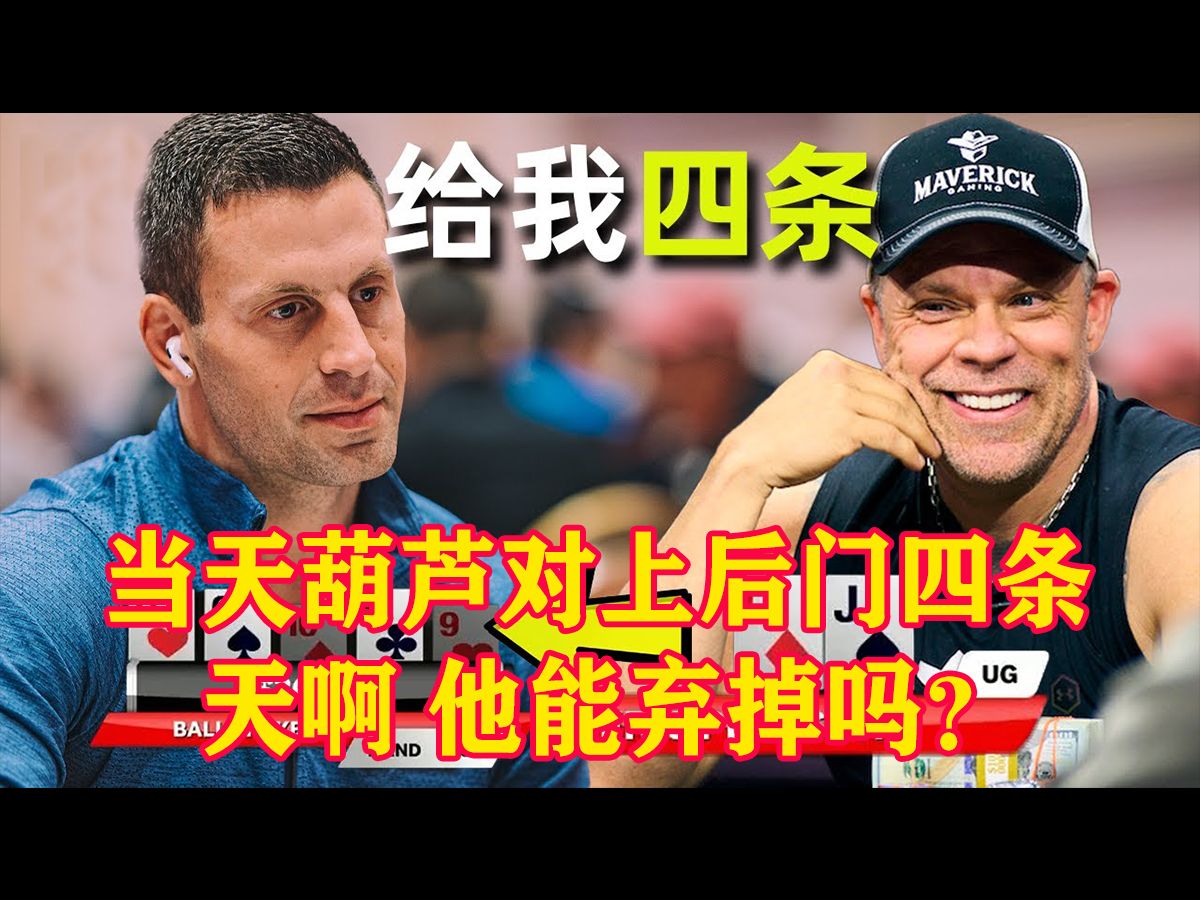 当天葫芦对上后门四条 天啊 他能弃掉吗？ GMAN归來下半場 德州扑克实例