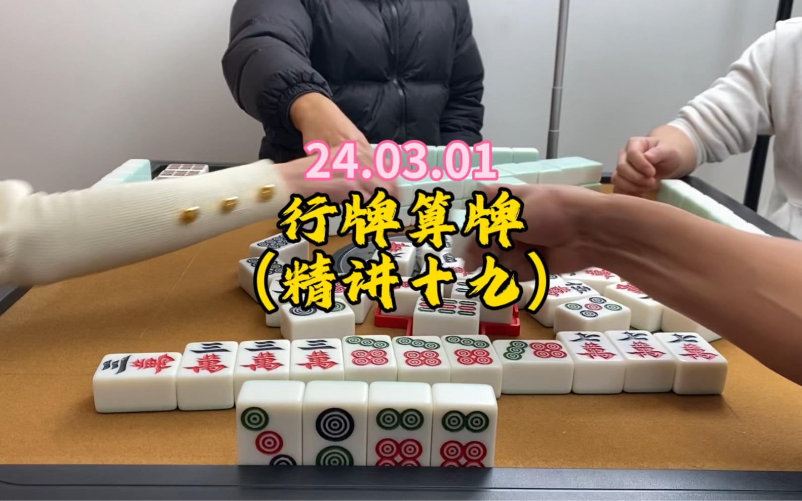 行牌算牌（精讲十九）