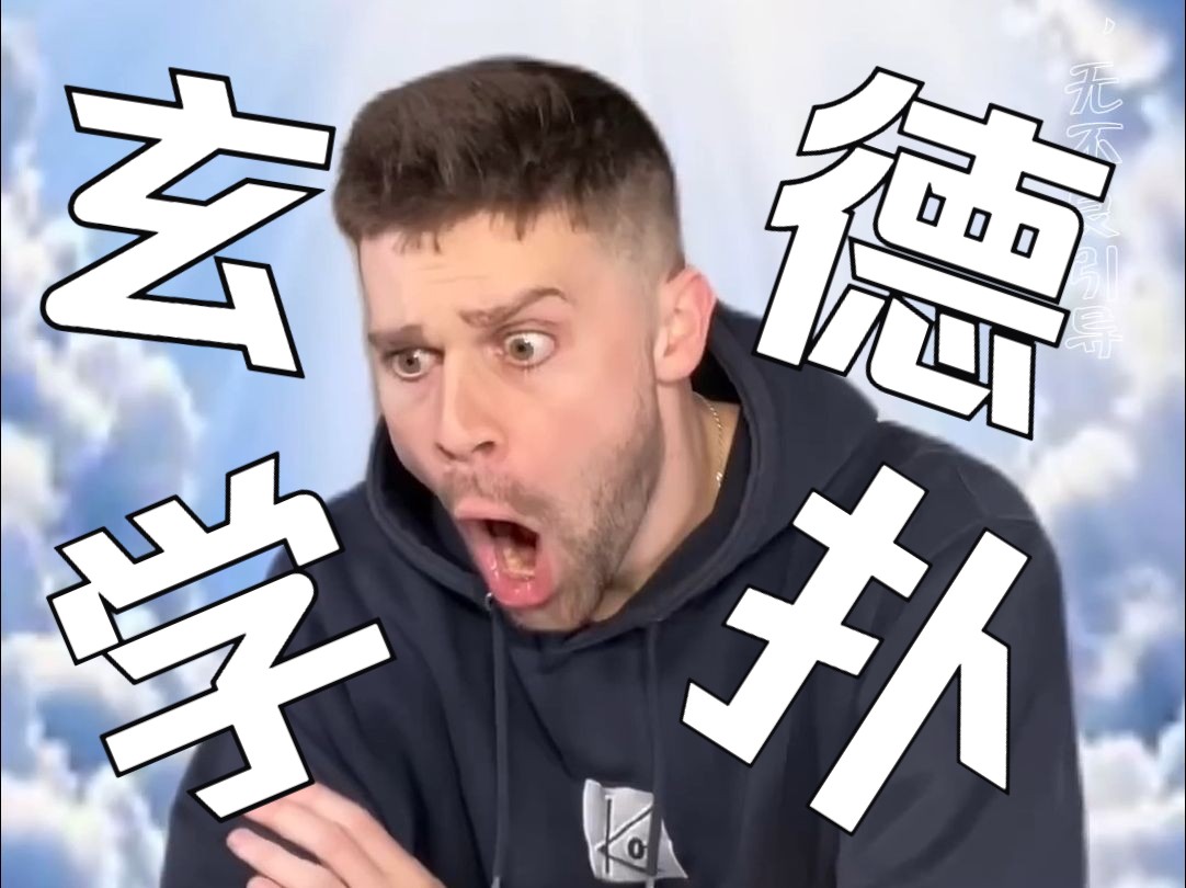 玄学德州是真实存在的！