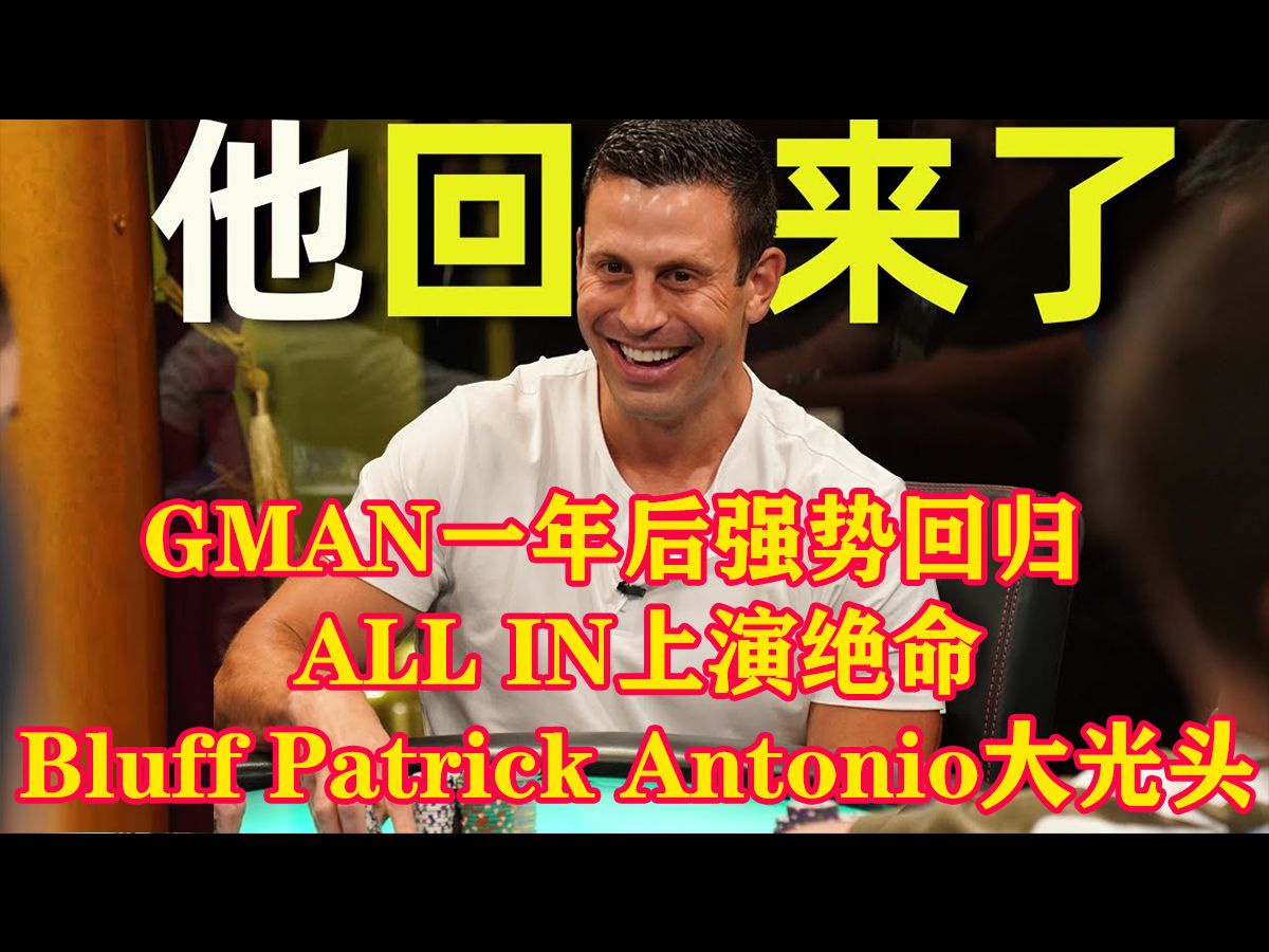 GMAN一年后强势回归  ALL IN上演绝命Bluff Patrick Antonio大光头【GTO策略深度解析】德州扑克教学