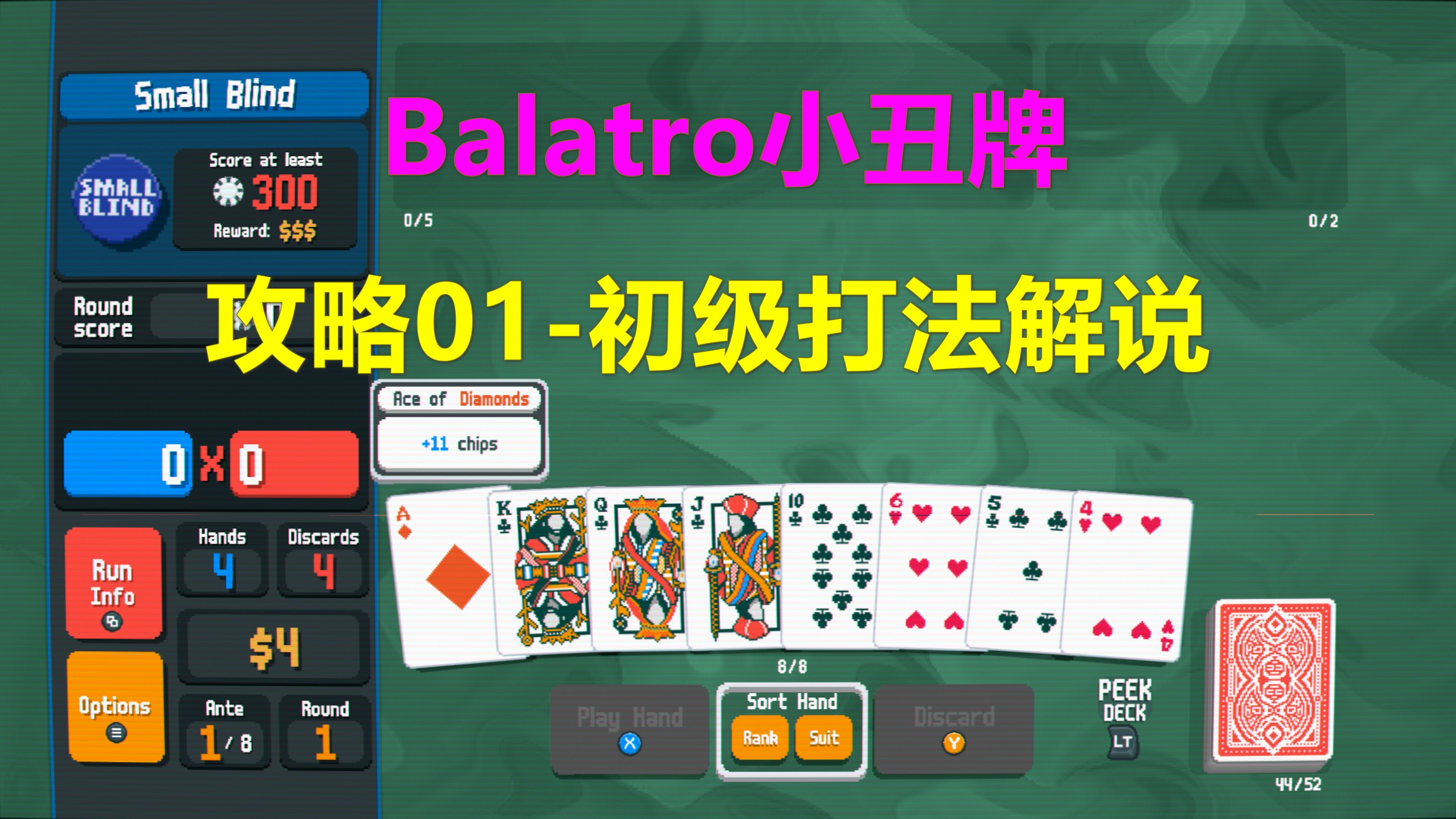 Balatro小丑牌 攻略01-初级打法解说 德州扑克变种 怎么打 Xbox游戏高清4K
