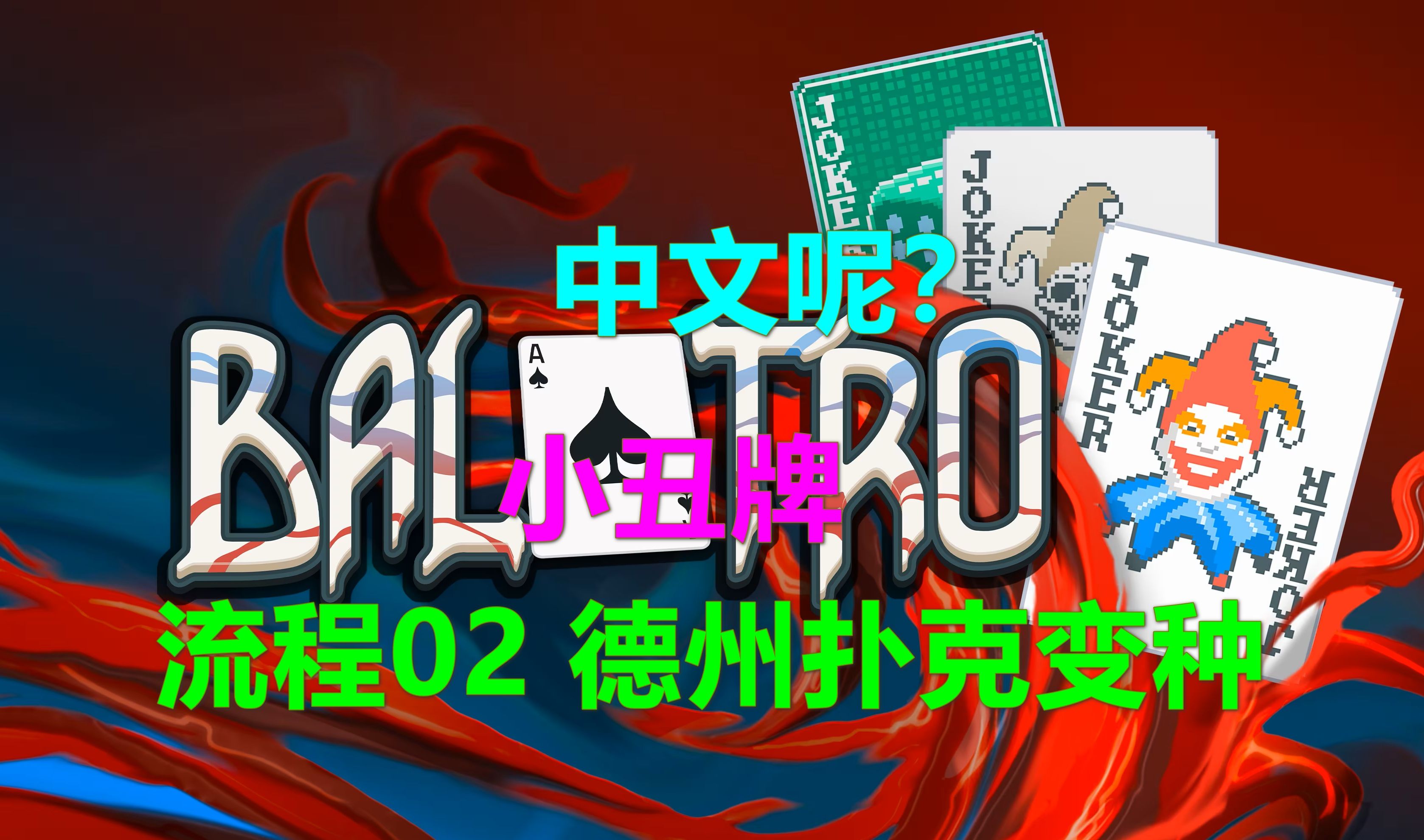 Balatro小丑牌 流程02-德州扑克变种 中文呢？Xbox游戏高清4K