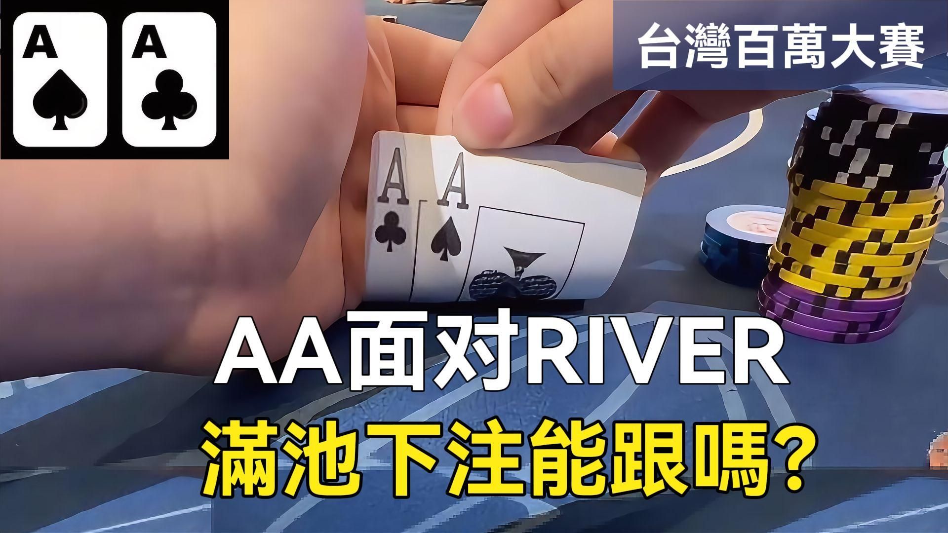 AA面對River滿池下注能跟嗎？口袋對一直拿 一直3BET一直爽？[台灣百萬大賽前哨站Part1]