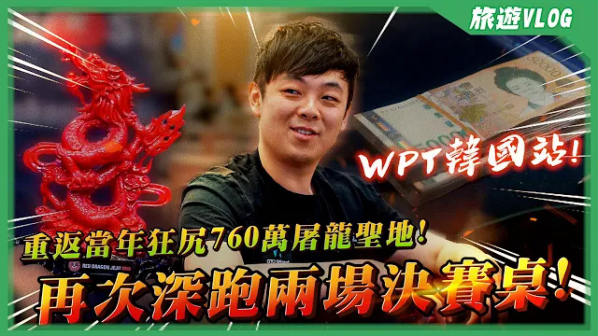再次深跑兩場FT決賽桌！！回到當年狂尻760萬台幣的屠龍聖地！！我能重返榮耀嗎？？