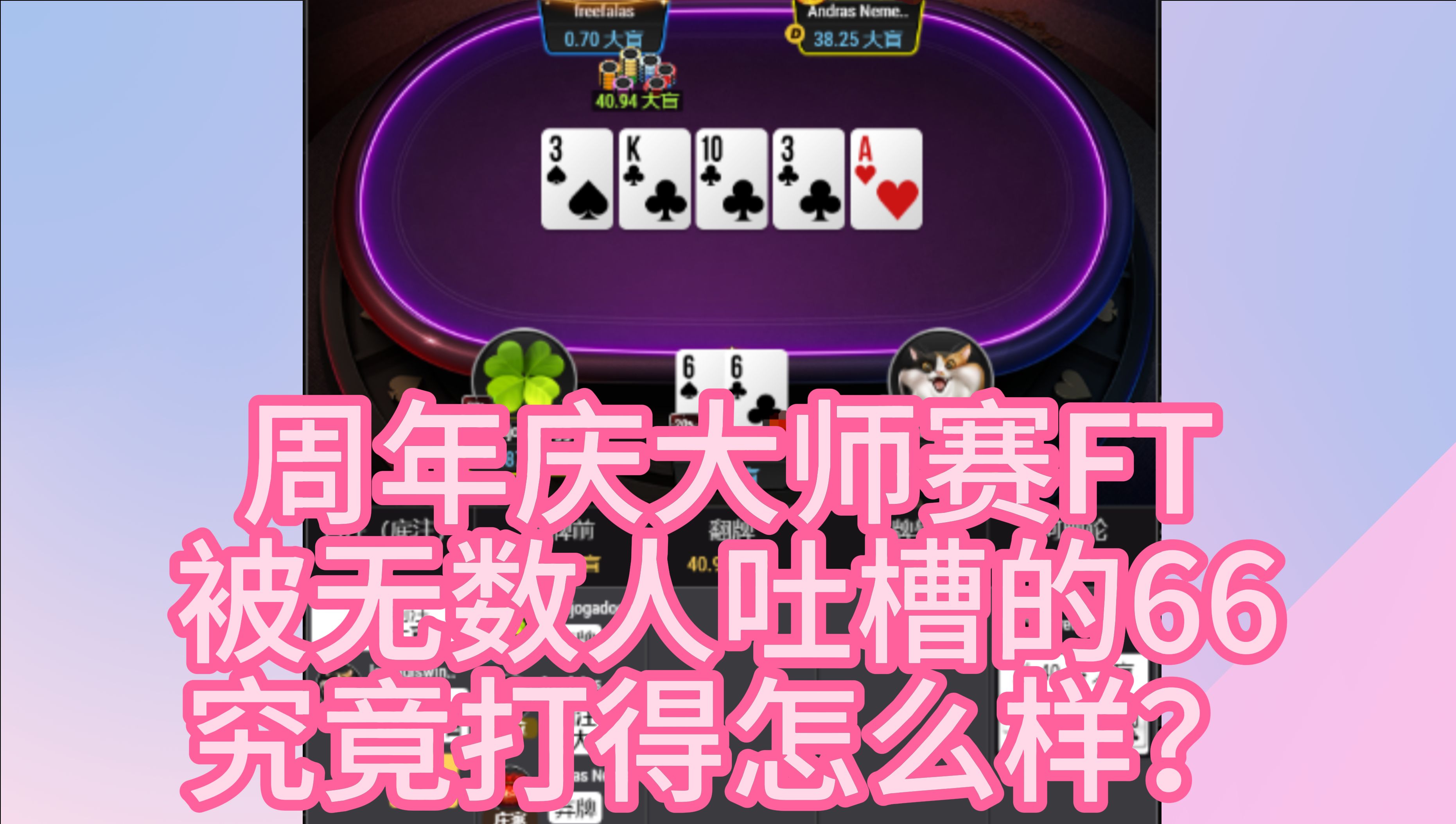 被无数人吐槽的周年庆大师赛FT的66