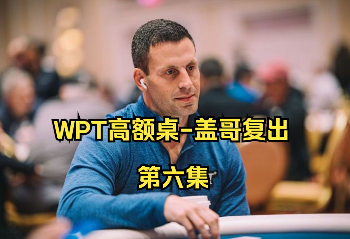 WPT高额桌-盖哥复出第六集