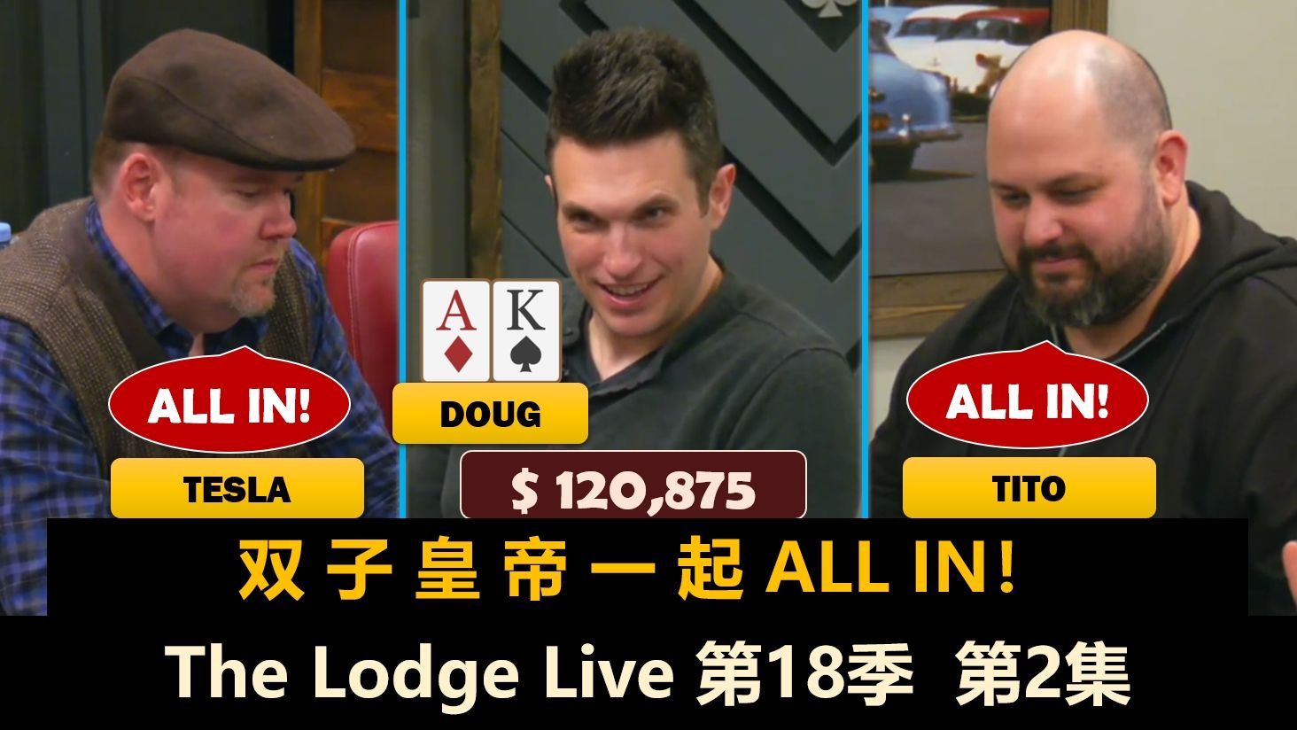 Mariano频繁被加注，Tesla再次ALL IN！The Lodge Live 第18季第2集 德州扑克