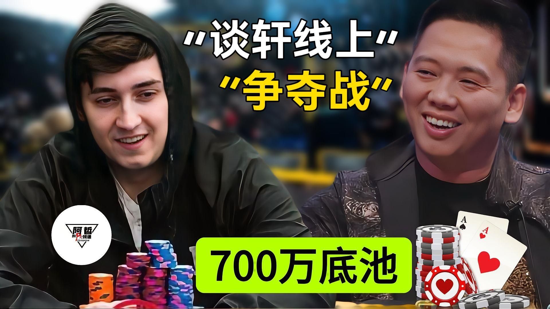 谈轩争夺线上最大底池! 700万底池! | 德州扑克高额现金桌手牌赏析
