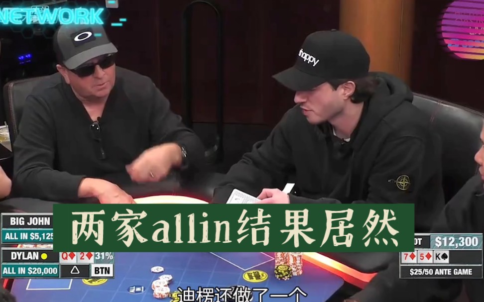 两家allin结果居然