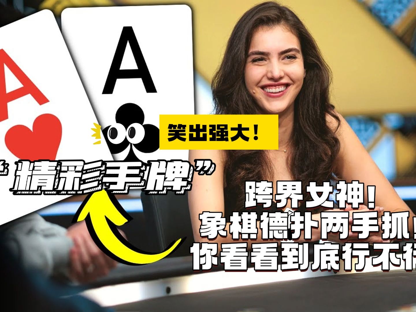 谁会想到一个国际象棋冠军是如此擅长德扑?!三美同台你更加青睐谁呢！