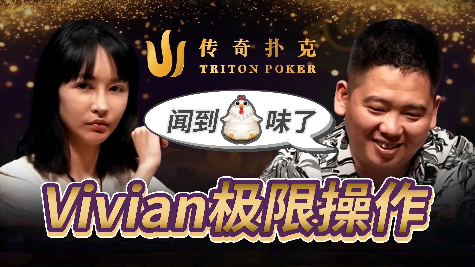 小姐姐Vivian连续操作！谈轩：好浓的鸡味｜传奇直播集锦