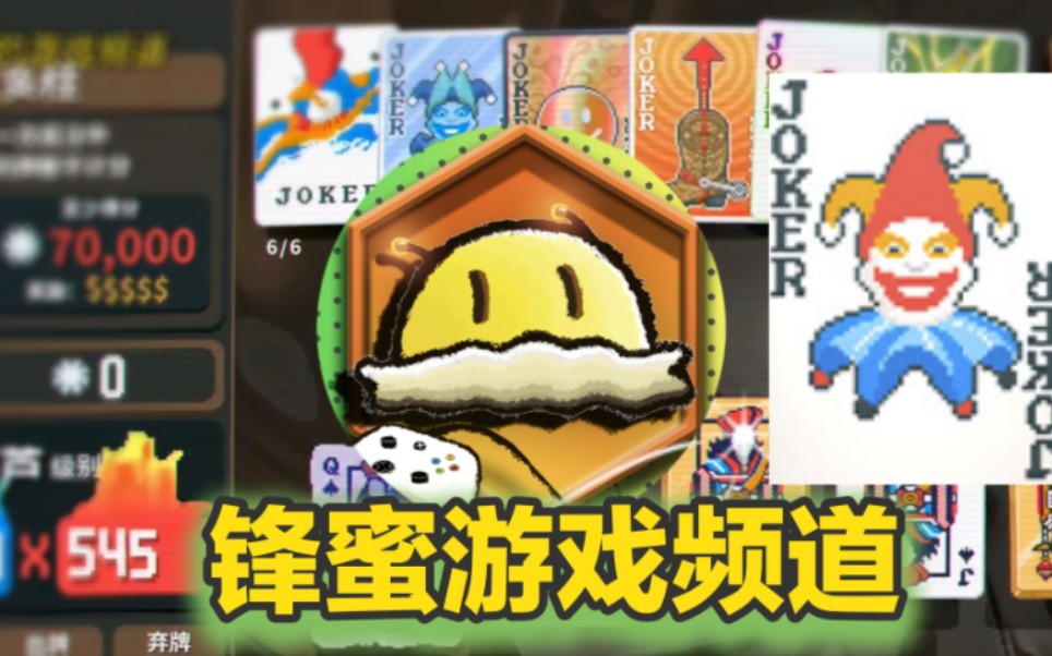【锋蜜单机游戏频道】 Balatro小丑牌 ❤️休闲向介绍游玩