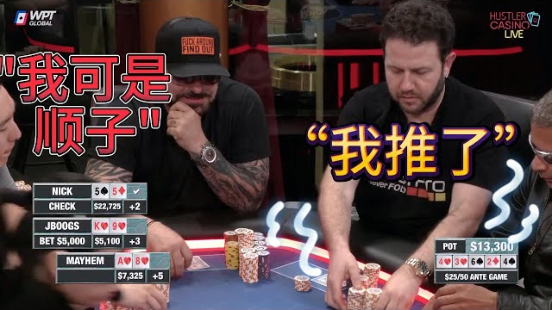 胆大包天！知道对手顺子你还敢偷鸡 超高额德州现金桌，18季39