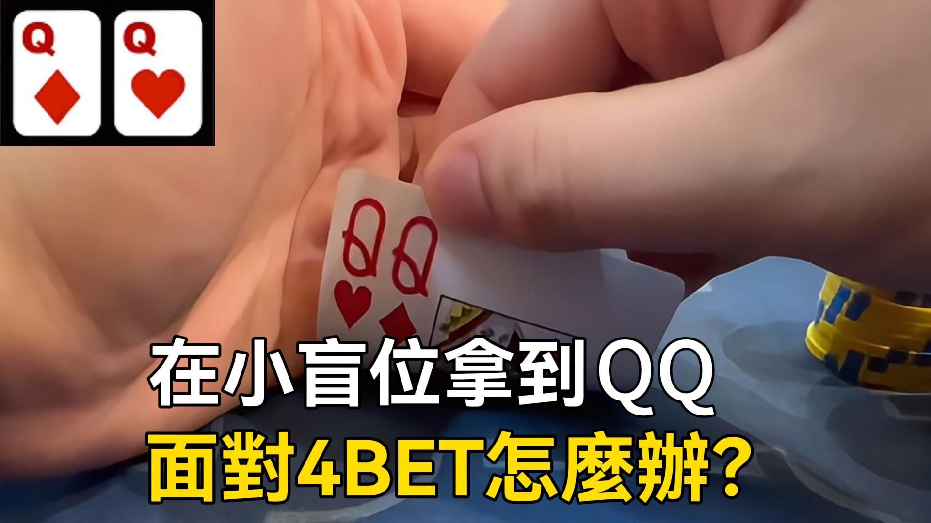 花面中SET被過牌加注？！在小盲拿到QQ面對4BRT怎麼辦？！| 第一人称视角分析！