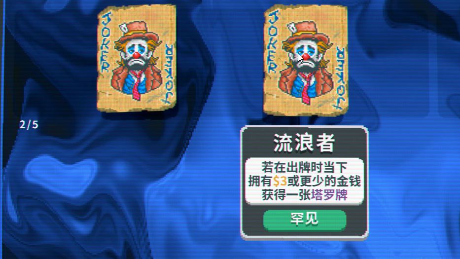【抽象Balatro】小丑牌 ❎ 塔罗牌 ✅