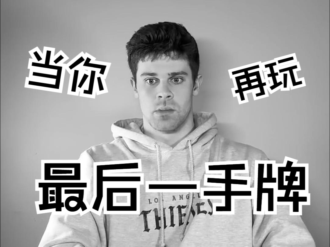 德州扑克之再玩最后一手牌