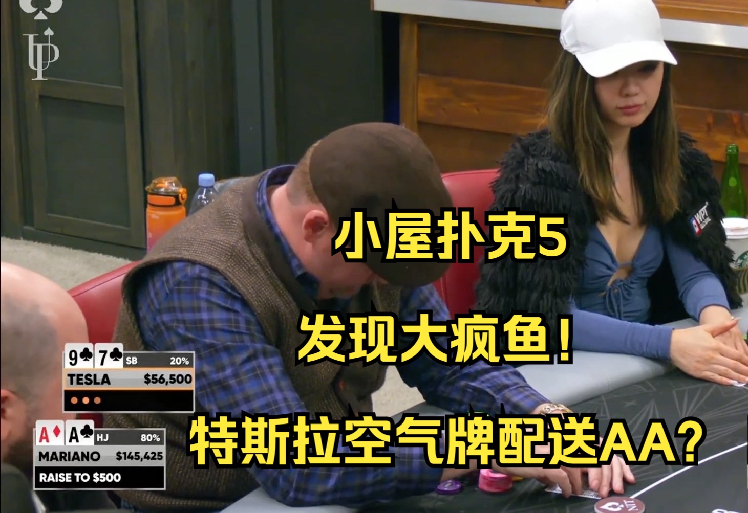 小屋扑克5——发现大疯鱼！特斯拉空气牌配送AA？